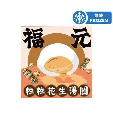 Fook Yuen HK Peanut Glutinous Rice Balls 200g (10 pcs) (The new and old packaging will be shipped out randomly)