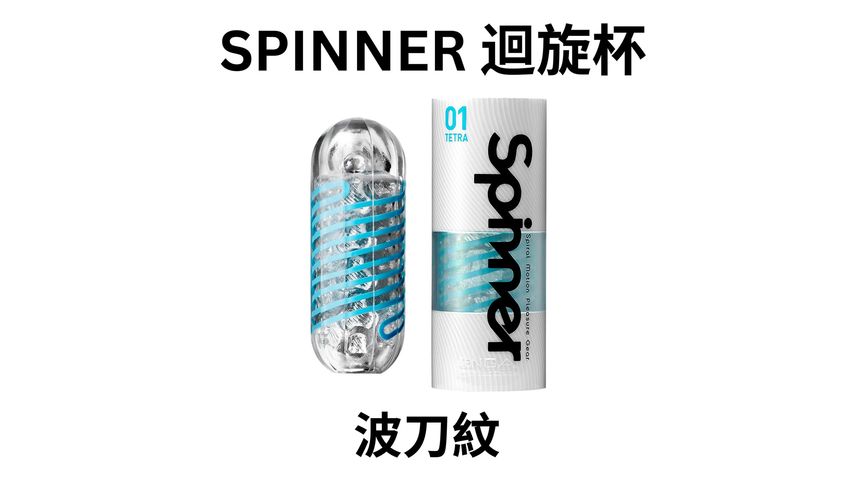 Tenga Spinner (01 波刀紋) 重複使用型