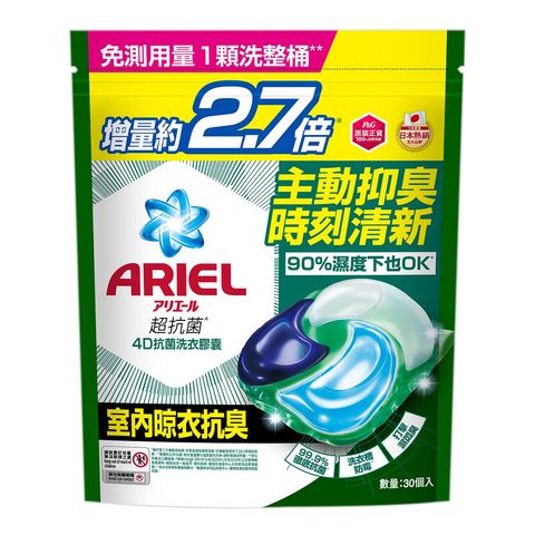 Ariel 4D 抗菌洗衣膠囊 (室內晾衣抗臭) 30顆