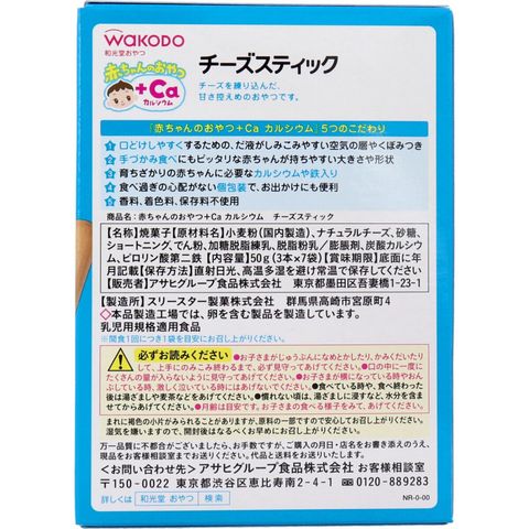 和光堂 嬰兒點心 + 鈣 起司棒 7 x 3根 [平行進口]