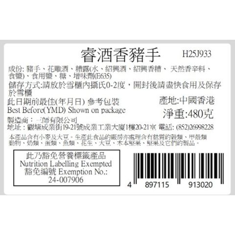 睿私房菜 酒香豬手 480克
