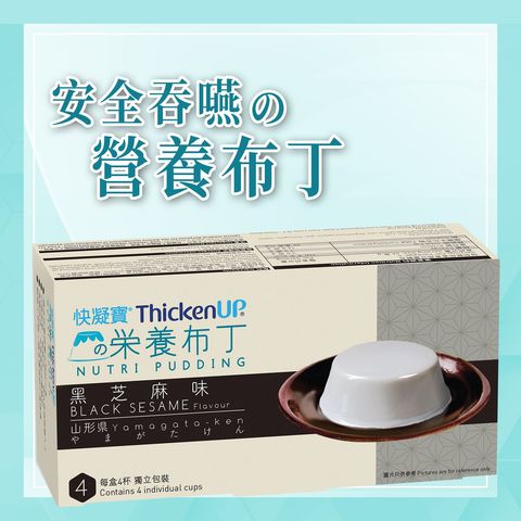 THICKENUP Nutri Pudding (Black Sesame) 4 x 66g