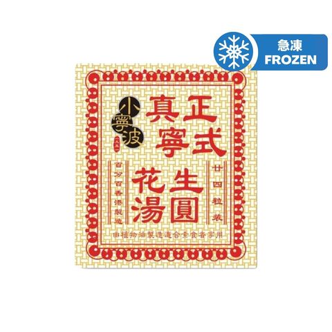 Siu Ning Bo Frozen Siu Ning Bo Peanut Dumpling (Frozen) 24pcs