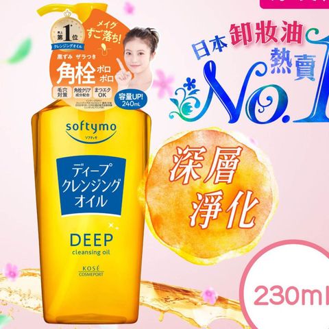 高絲 Softymo 深層潔淨卸妝油 240毫升