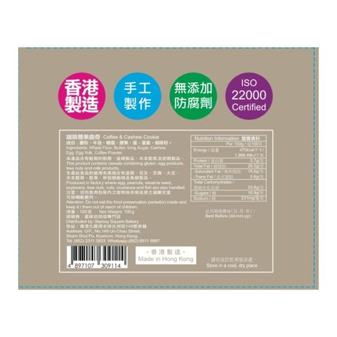 星味坊 咖啡腰果曲奇 100克
