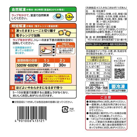 Imuraya Kinako Ohagi with Chunky Red Bean Paste (4 Pieces) 204g