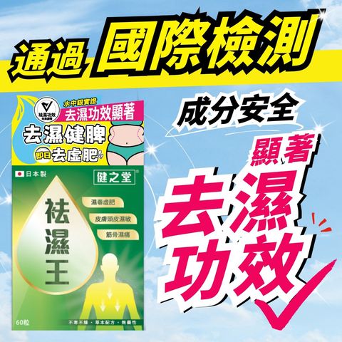 健之堂 袪濕王 (專業國際水中銀認證其去濕功效顥著) 60粒
