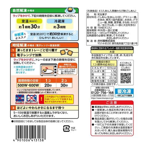 Imuraya Brown Sugar Warabi Mochi with Red Bean Paste Smooth (4 Pieces) 184g
