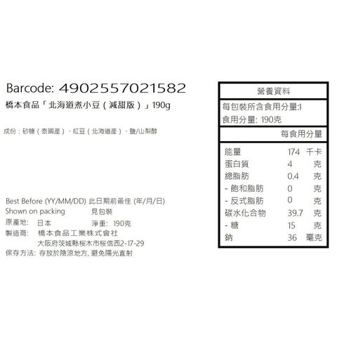 橋本食品 紅豆罐頭 (北海道小豆使用 減甜版) 190克 [平行進口]