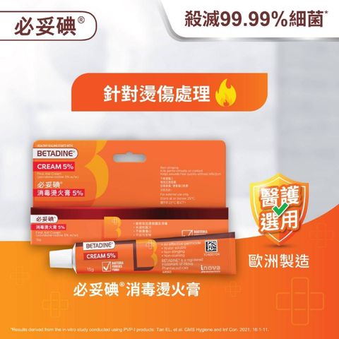 Betadine 消毒燙火膏 15克 (新舊包裝隨機發貨)