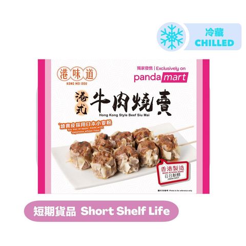 [Consume By today] pandamart x Kong Mei Dou Hong Kong Style Beef Siu Mai 8 Pieces