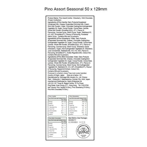 森永 Pino 雜錦 (雲呢拿 / 士多啤梨 / 薄荷朱古力) 21粒 (包裝 隨機發貨)