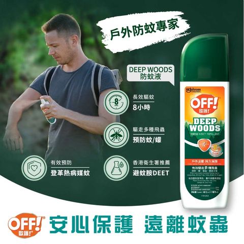 Off! 歐護防蚊液 177毫升