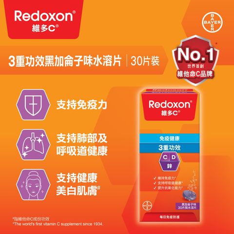維多C® 維他命C + D + 鋅 黃金免疫力水溶片 黑加侖子味 30片裝