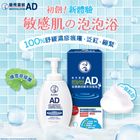 Mentholatum曼秀雷 敦AD安膚康抗敏沐浴泡泡 520毫升