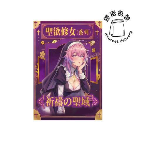 Papakey 聖欲修女莉莉婭 情趣飛機杯 名器 (重複使用型) 1件