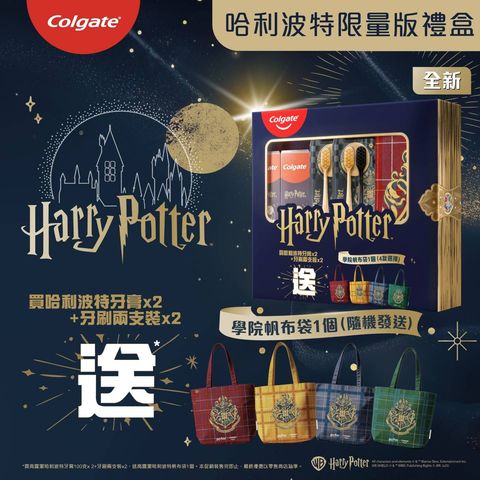 高露潔 x 哈利波 特 限量版套裝 1套