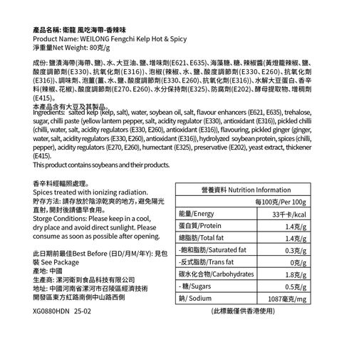 Wei Long Fengchi Kelp Hot & Spicy (Extra 60%) 80g