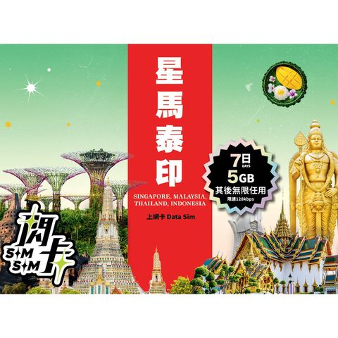  閃卡 新加坡 + 馬來西亞 + 泰國 + 印尼 7日 5GB 上網數據卡 1件