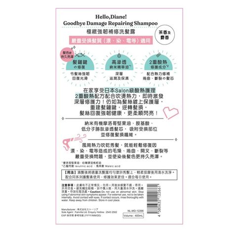 Hello Diane 極緻強韌補修洗髮露 400毫升