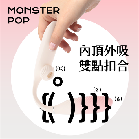 小怪獸 Monster Pop - 魔炮 (智能吸啜 點震炮機)