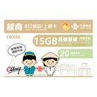 China Unicom Vietnam 8 Days (15GB + 20 Minutes Voice Call) 4G High Speed Unlimited Data Sim Card (The New and Old Packaging Will Be Shipped Out Randomly) 