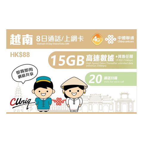 中國聯通 越南 8日 (15GB + 20通話分鐘) 4G 其後任用 無限上網卡數據卡Sim咭 (新舊包裝隨機發貨)