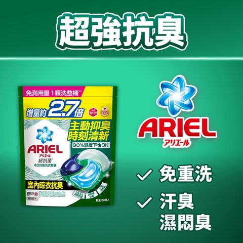 Ariel 4D 抗菌洗衣膠囊 (室內晾衣抗臭) 30顆
