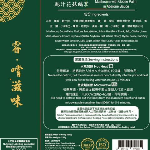 Chill Private Cuisine Mushroom with Goose Palms in Abalone Sauce 250g