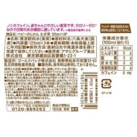 Wakodo Baby Time Barley Tea 3 x 125ml [Parallel Import]