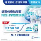 Sensodyne舒適達專業抗敏及修護琺瑯質牙膏薄荷配方 100克