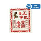 Siu Ning Bo Black Sesame Dumpling (Frozen) 24pcs