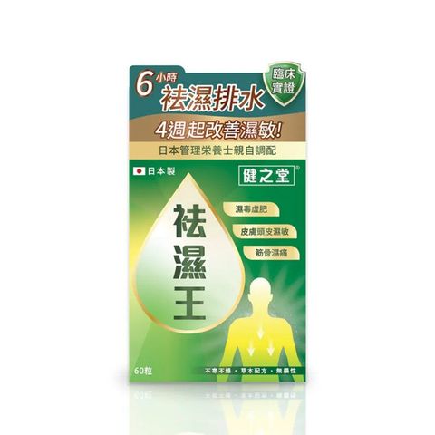 健之堂 袪濕王 (專業國際水中銀認證其去濕功效顥著) 60粒