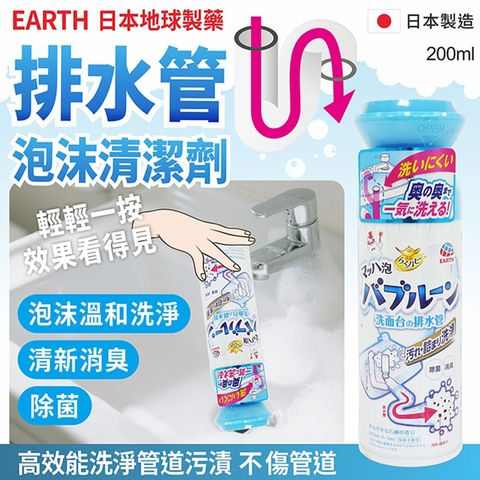 Earth 洗臉台 排水管除菌消臭 泡泡潔淨噴劑 200毫升
