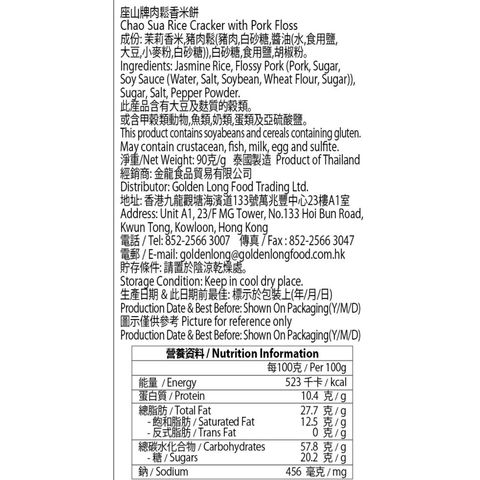 Chao Sua Rice Cracker with Pork Floss (Red Hat) 90g