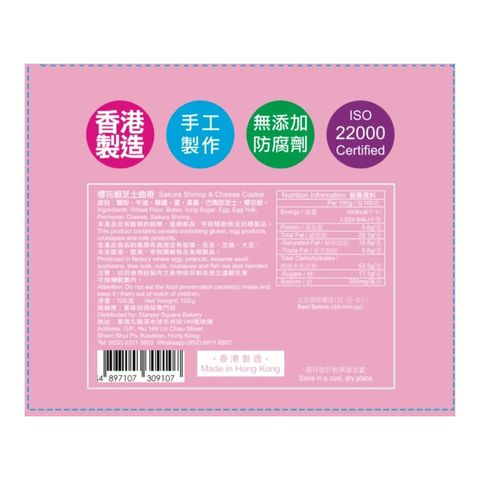 星味坊 櫻花蝦芝士曲奇 100克