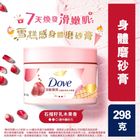 Dove多芬去角質身體磨砂膏 石榴籽與乳木果 298克