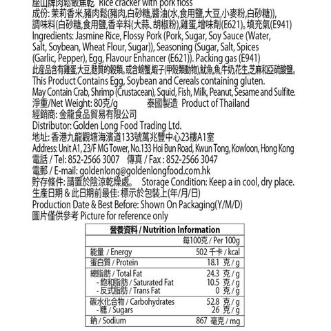 Chao Sua Rice Cracker with Flossy Pork (Box) 80g