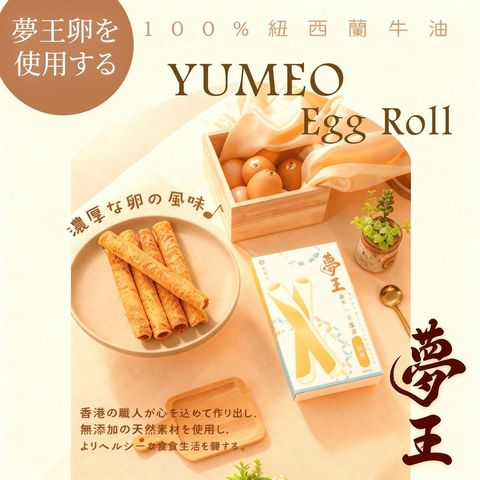 Yumeo Egg Roll Original Flavor 120g