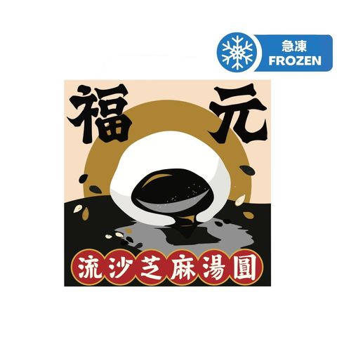 Fook Yuen HK Black Sesame Glutinous Rice Balls 200g (10 pcs) (The new and old packaging will be shipped out randomly)