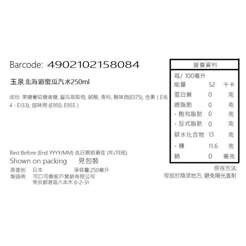 玉泉 北海道蜜瓜汽水 250毫升 [平行進口]