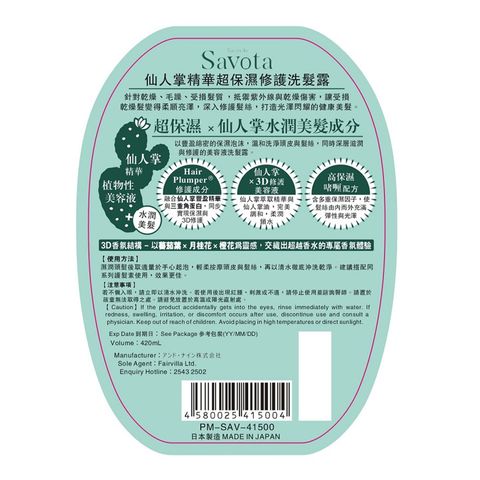 Savon Du Savota 仙人掌精華超保濕修護洗髮露 420毫升