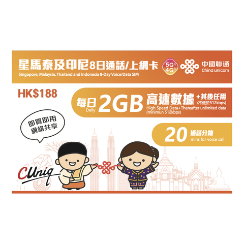 China Unicom 【Singapore, Malaysia, Thailand, Indonesia】【8 Days】(Daily 2GB+ 20 mins voice call) 5G 4G High Speed Unlimited Data SIM Card (The new and old packaging will be shipped out randomly)