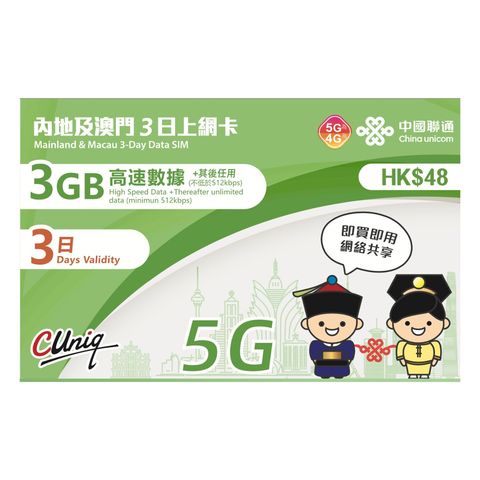 China Unicom Mainland & Macau 3 Days (3GB) 5G High Speed Unlimited Data Sim Card (The New and Old Packaging Will Be Shipped Out Randomly) 10g