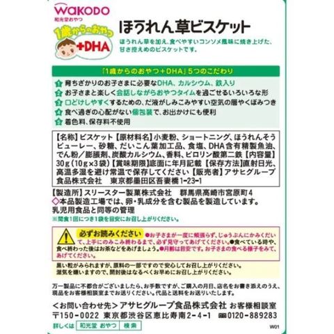 和光堂 1歲以上點心 + DHA 菠菜餅乾 3 x 10克 [平行進口]