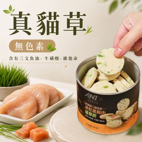 Ani Ani Freeze-dried Chicken Cat Malt Grass Treats with Salmon Oil Taurine Vitamins 60g