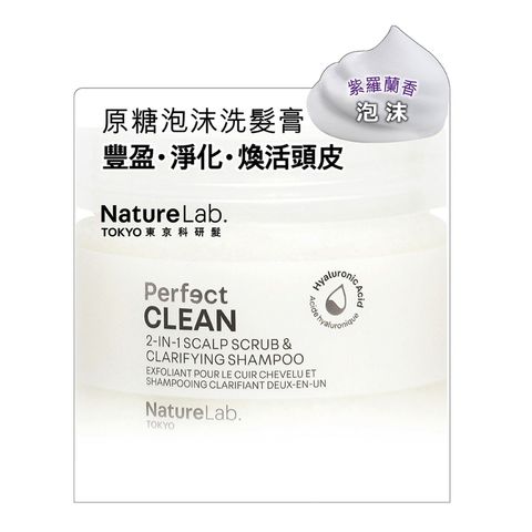 Naturelab Tokyo Perfect Clean 2-in-1 (Scalp Scrub + Shampoo Violet) 230g