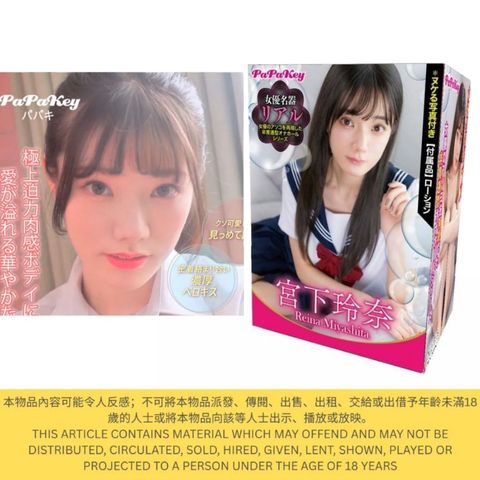 Papakey 杯宮下玲奈 女優名器飛機杯 (重複使用型) 1件