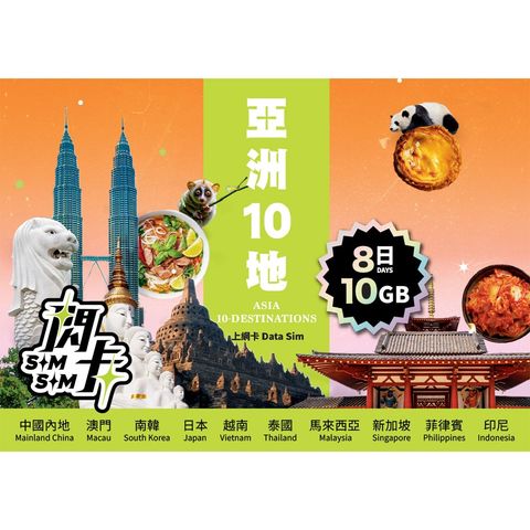 閃卡 亞洲10地 8日 10GB 上網數據卡 1件