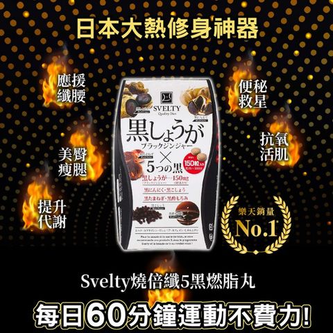 Svelty 5黑燃脂丸 150粒